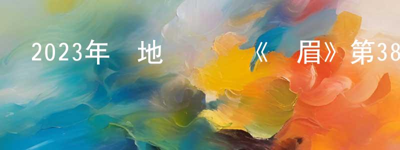 蔡云云的網絡影視資源,2023年內地電視劇《畫眉》第38集[國語字幕]迅雷下載_深夜電影